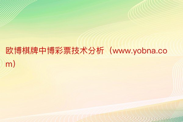 欧博棋牌中博彩票技术分析（www.yobna.com）