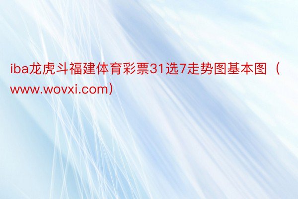 iba龙虎斗福建体育彩票31选7走势图基本图（www.wovxi.com）