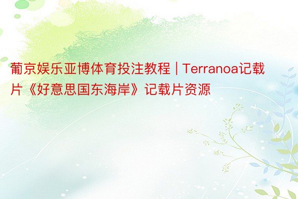 葡京娱乐亚博体育投注教程 | Terranoa记载片《好意思国东海岸》记载片资源