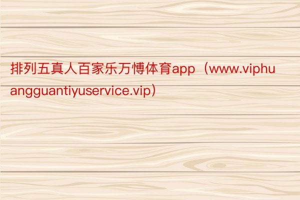 排列五真人百家乐万愽体育app（www.viphuangguantiyuservice.vip）