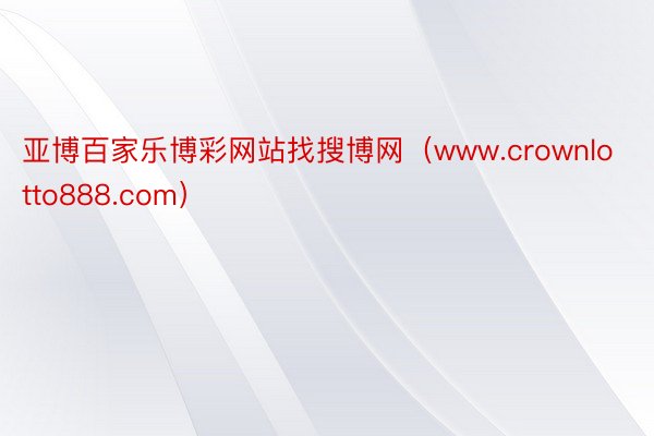 亚博百家乐博彩网站找搜博网（www.crownlotto888.com）