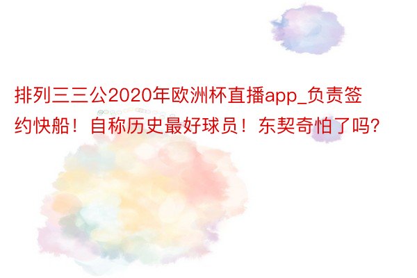 排列三三公2020年欧洲杯直播app_负责签约快船！自称历史最好球员！东契奇怕了吗？