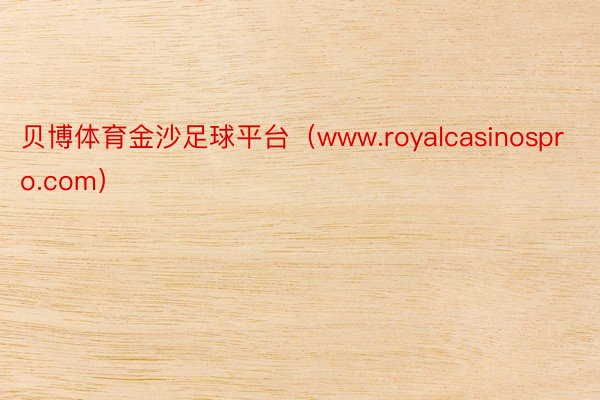 贝博体育金沙足球平台（www.royalcasinospro.com）