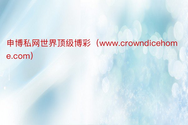 申博私网世界顶级博彩（www.crowndicehome.com）