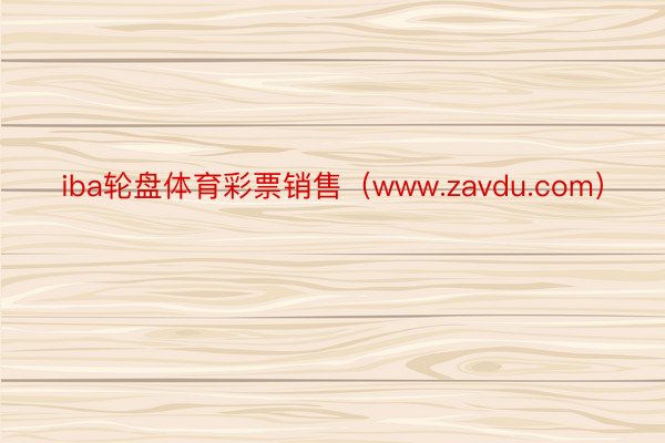 iba轮盘体育彩票销售（www.zavdu.com）