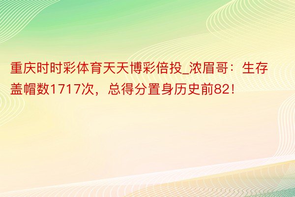 重庆时时彩体育天天博彩倍投_浓眉哥：生存盖帽数1717次，总得分置身历史前82！