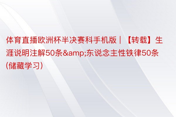 体育直播欧洲杯半决赛科手机版 | 【转载】生涯说明注解50条&东说念主性铁律50条(储藏学习)