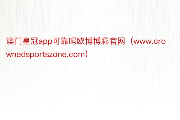 澳门皇冠app可靠吗欧博博彩官网（www.crownedsportszone.com）